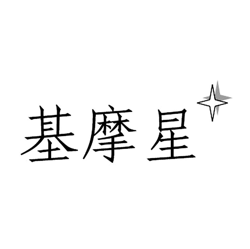基摩星