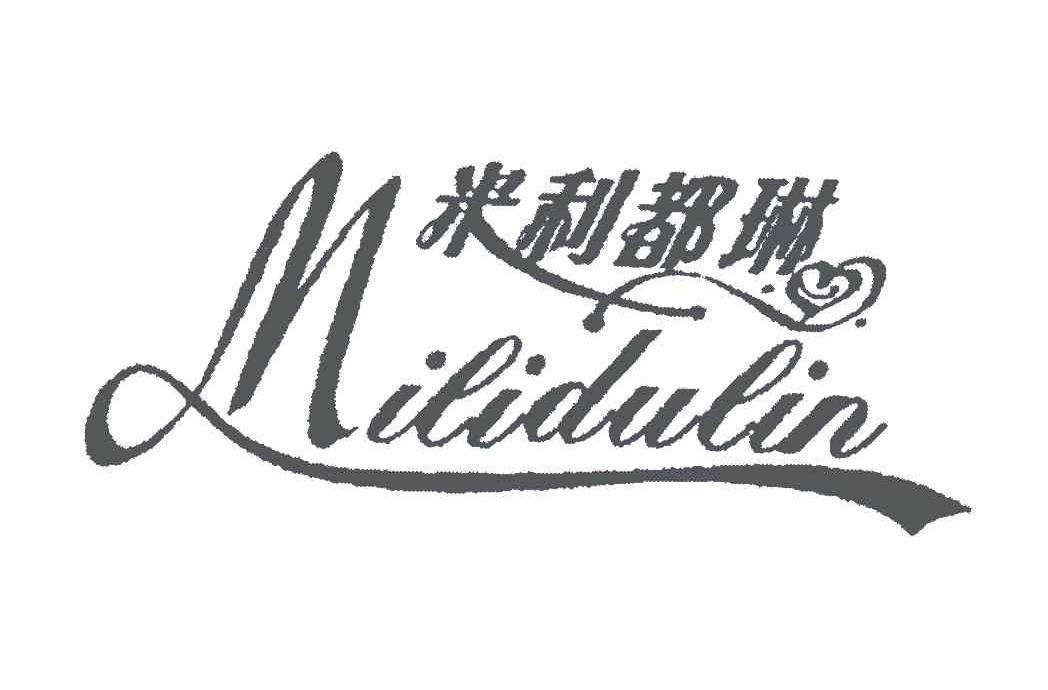 米利都琳