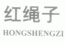 红绳子