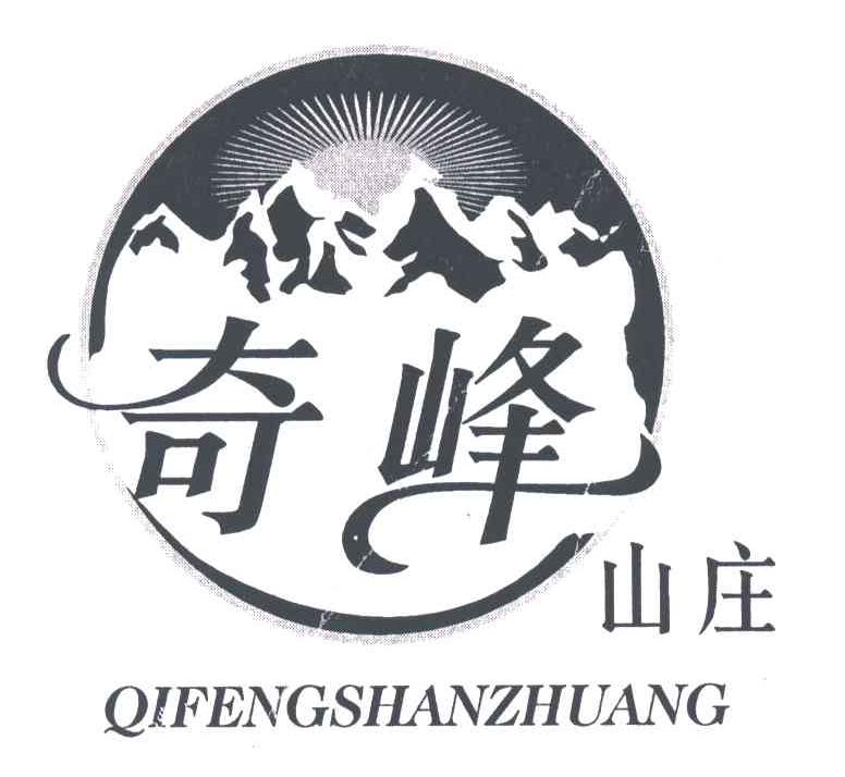 奇峰山庄