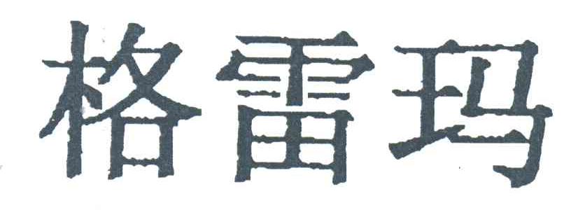 格雷玛