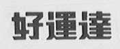 好运达