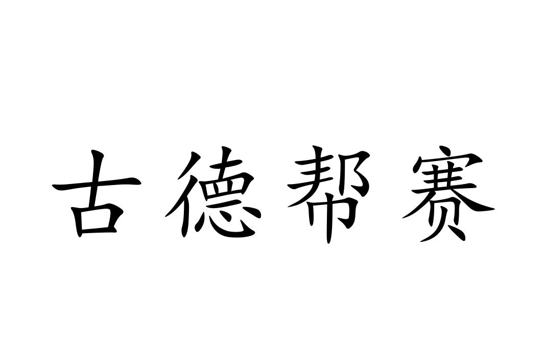 古德帮赛