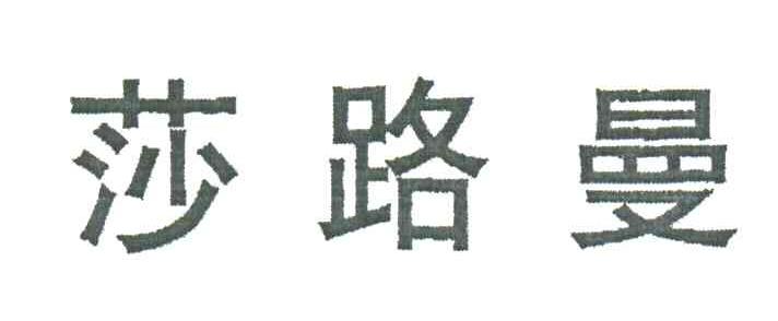 莎路曼