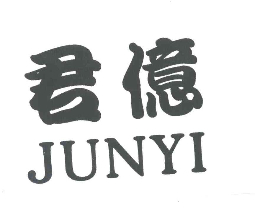 君亿