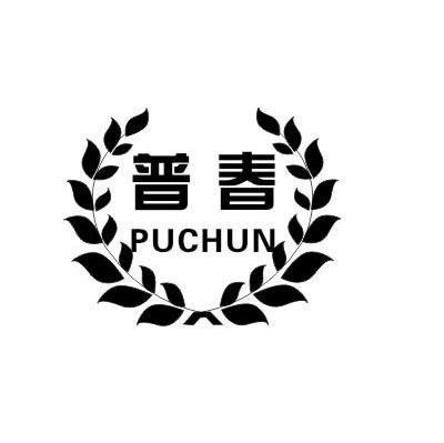 普春