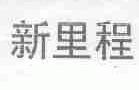 新里程