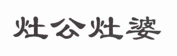 灶公灶婆