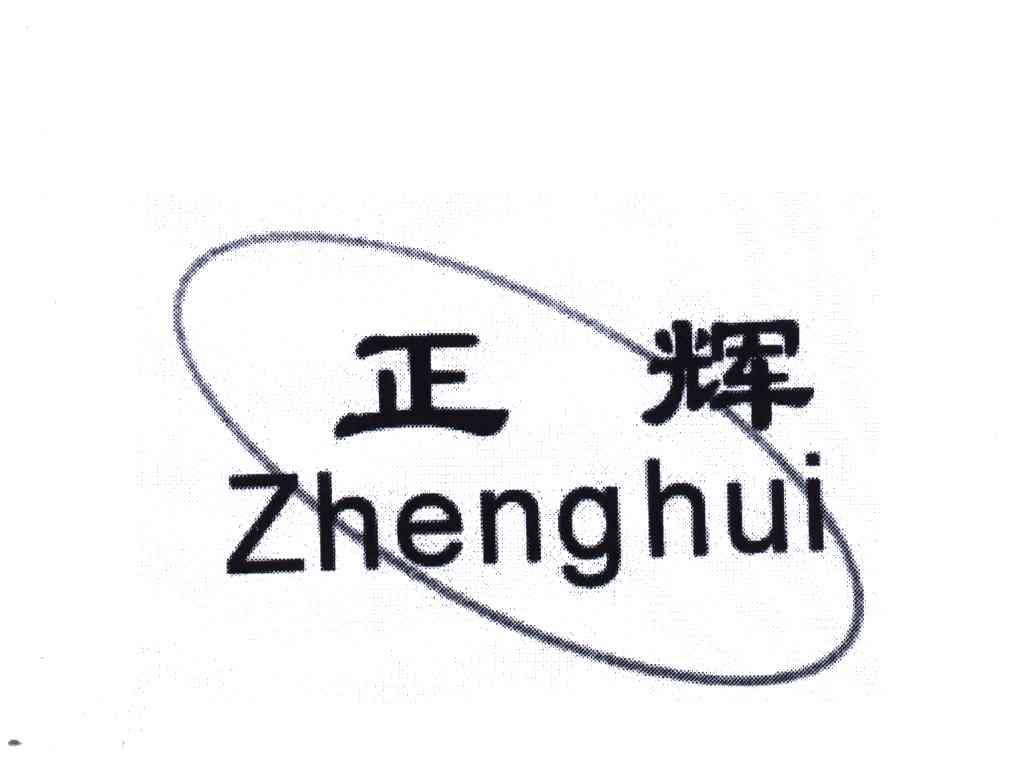 正辉