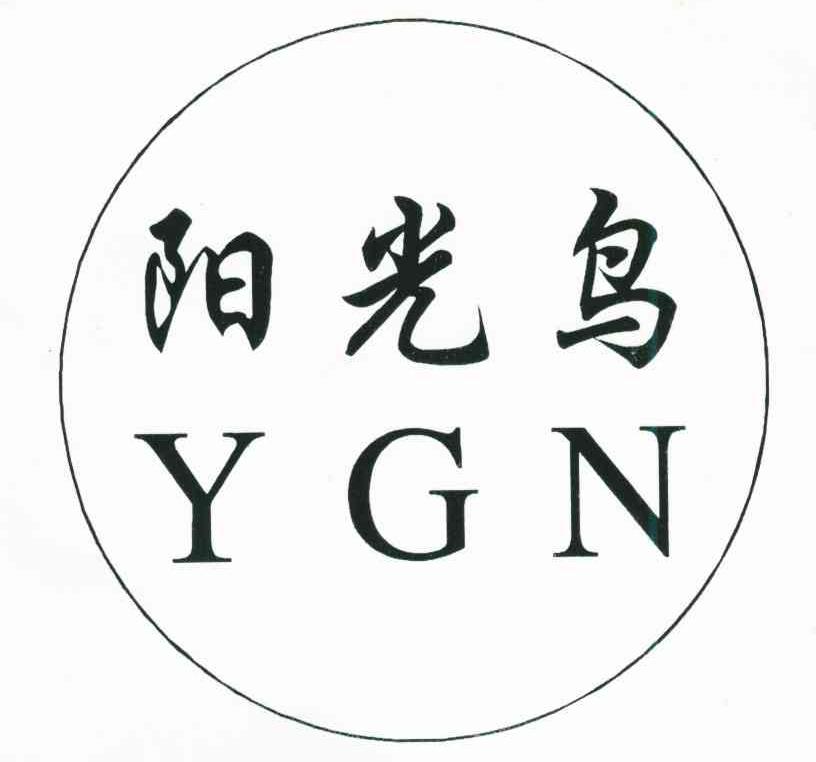 阳光鸟;Y G N