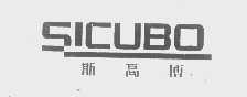 斯高博   SICUBO