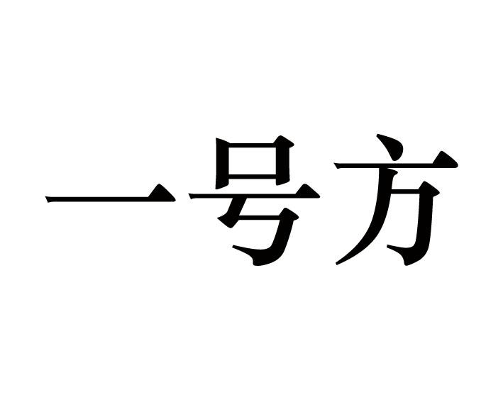 一号方