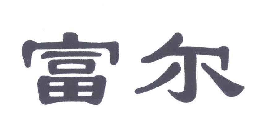 富尔