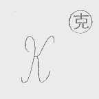 克