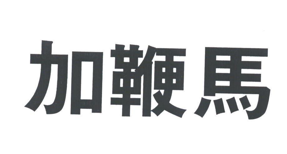 加鞭马