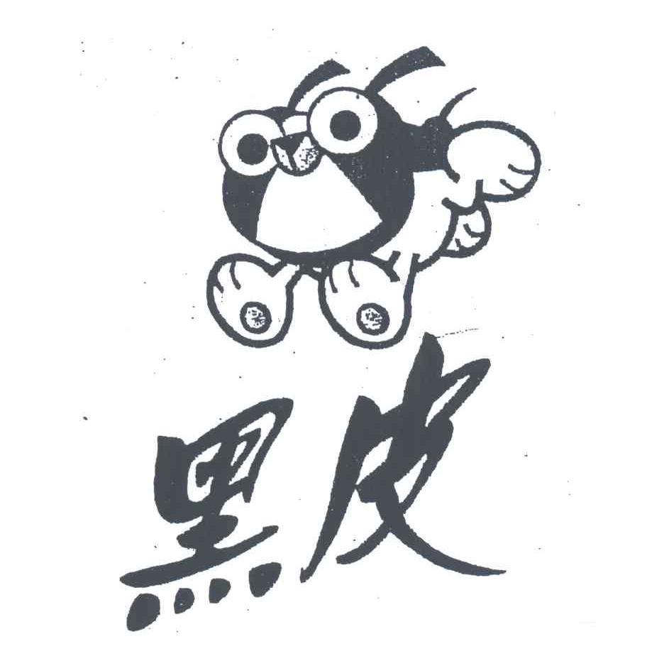 黑皮