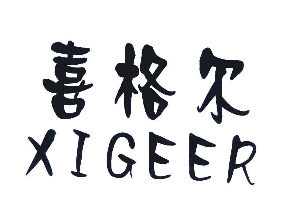 喜格尔