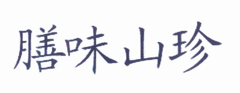 膳味山珍