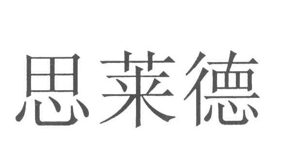 思莱德