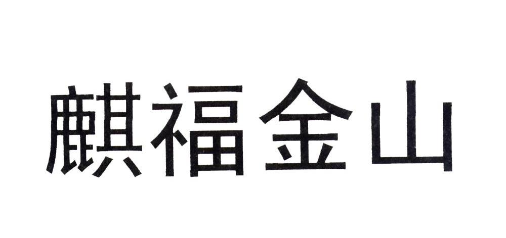 麒福金山