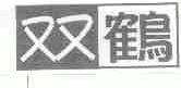 双鹤