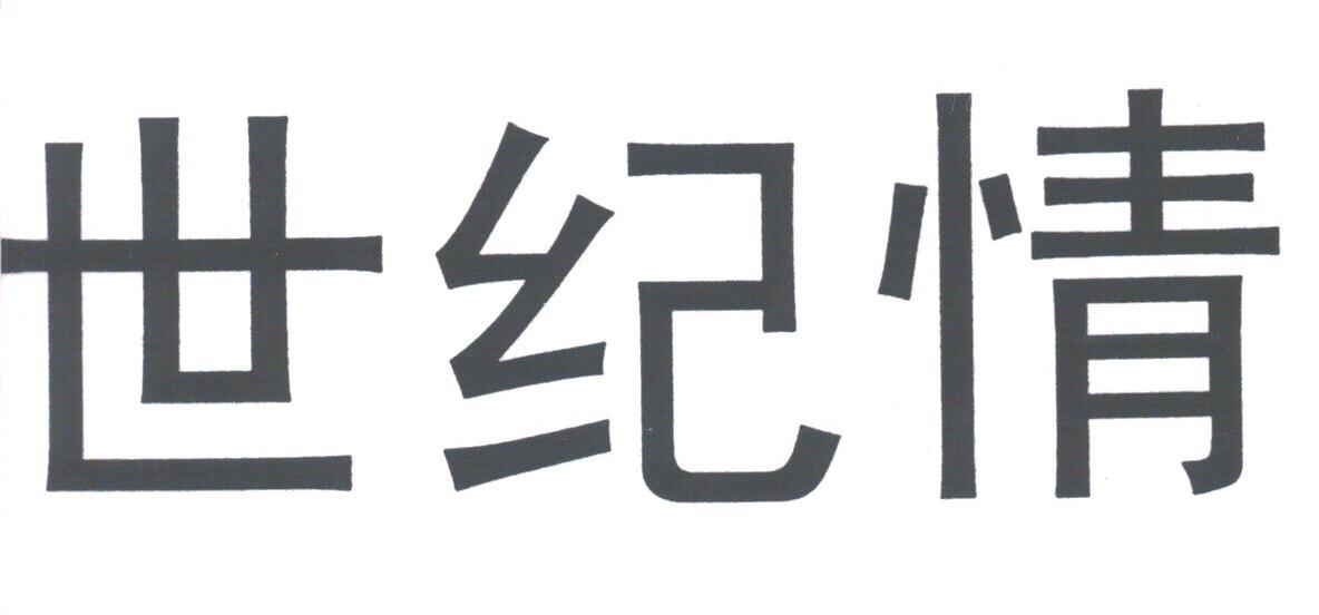 世纪情