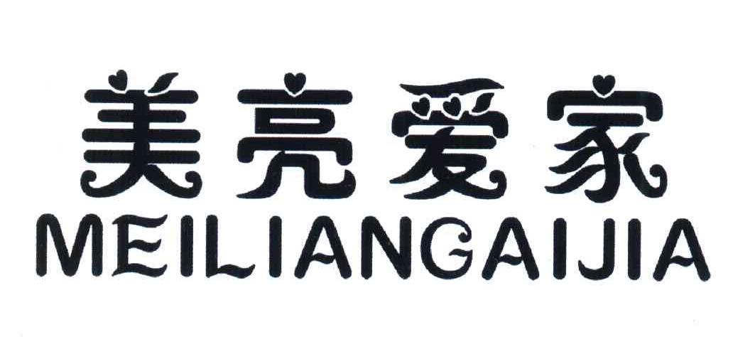 美亮爱家