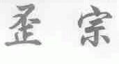 歪宗