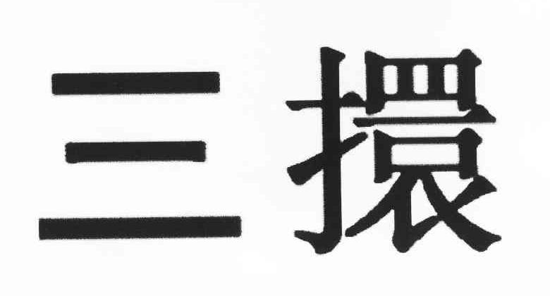 三擐