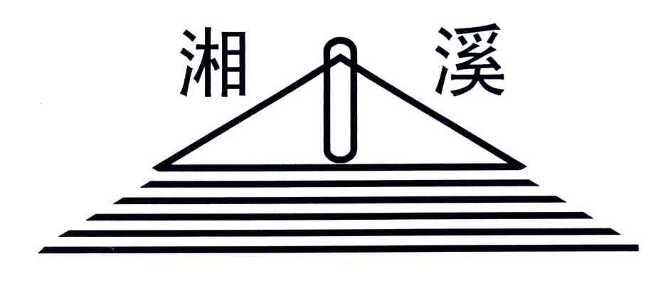 湘溪