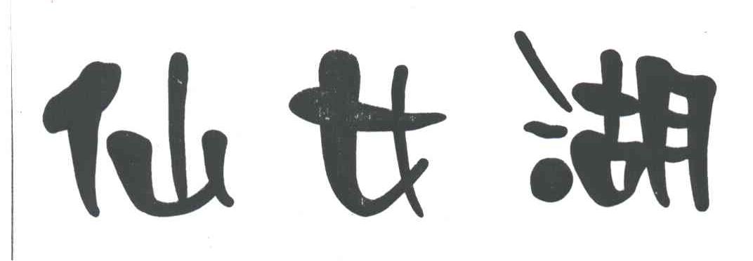仙女湖