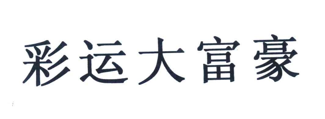 彩运大富豪