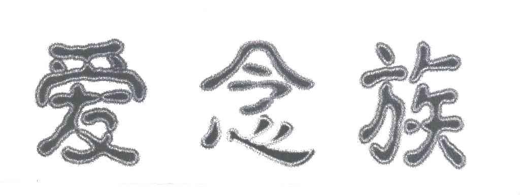 爱念族