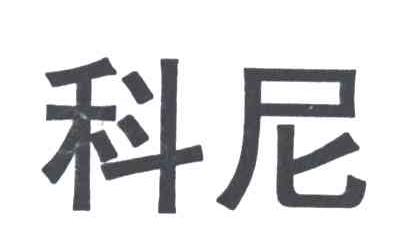 科尼
