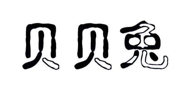 贝贝兔