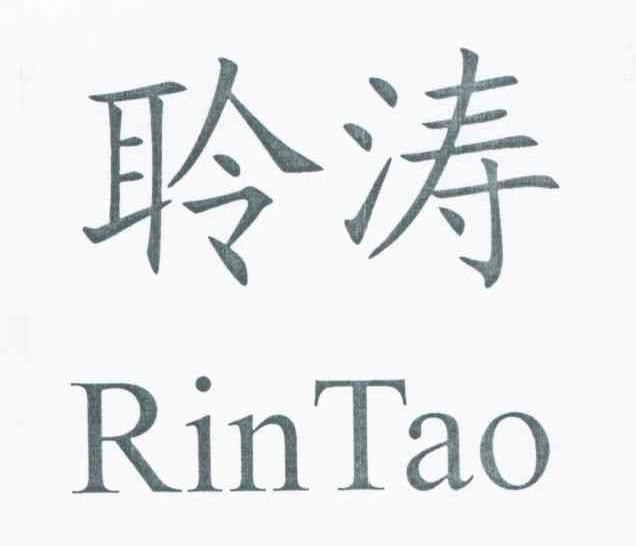 聆涛 RIN TAO