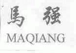 马强