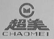 超美