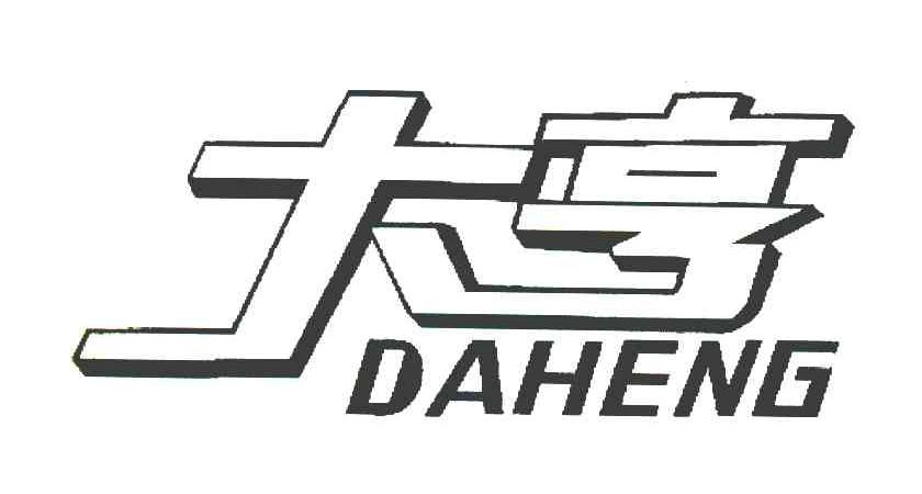 大亨