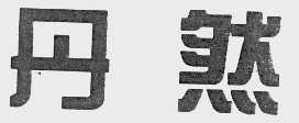 丹然