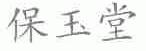 保玉堂