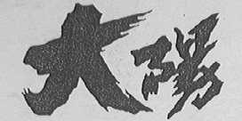 大阳