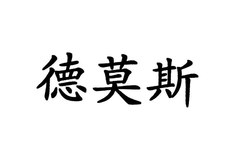 德莫斯