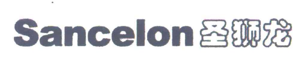 圣狮龙;SANCELON