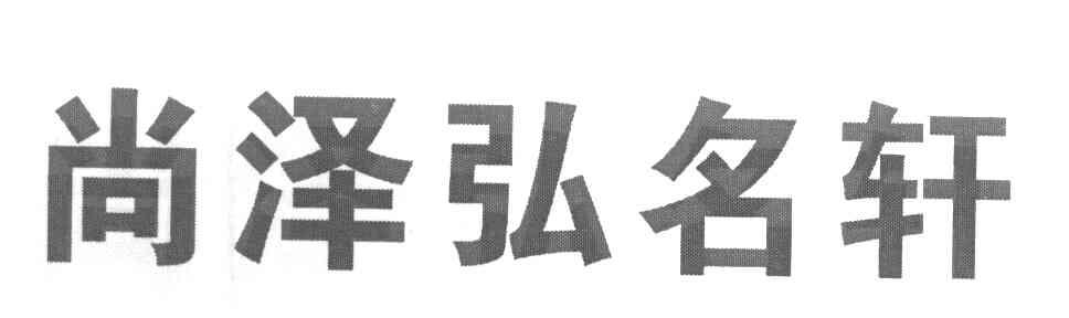 尚泽弘名轩