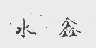 水鑫