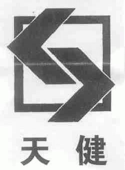 天健