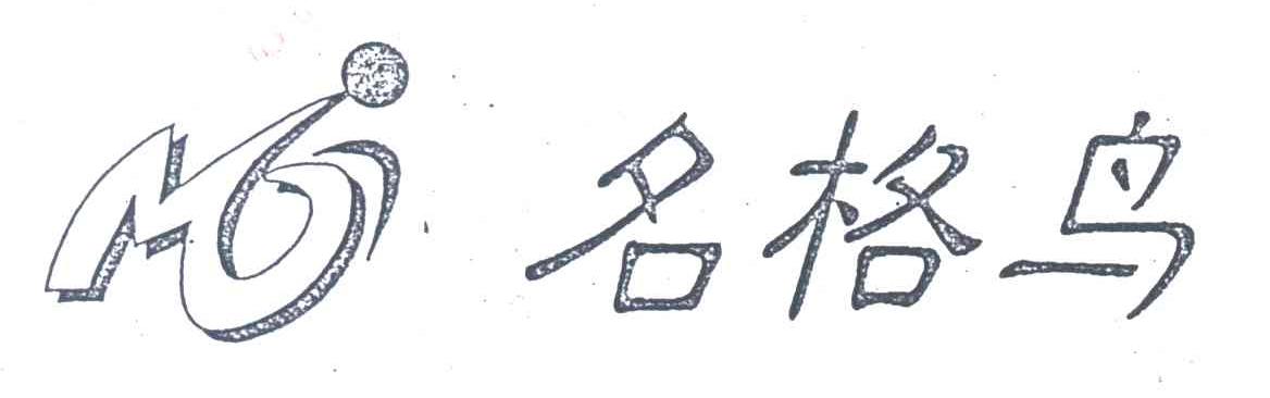名格鸟