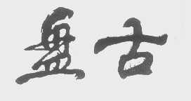 盘古