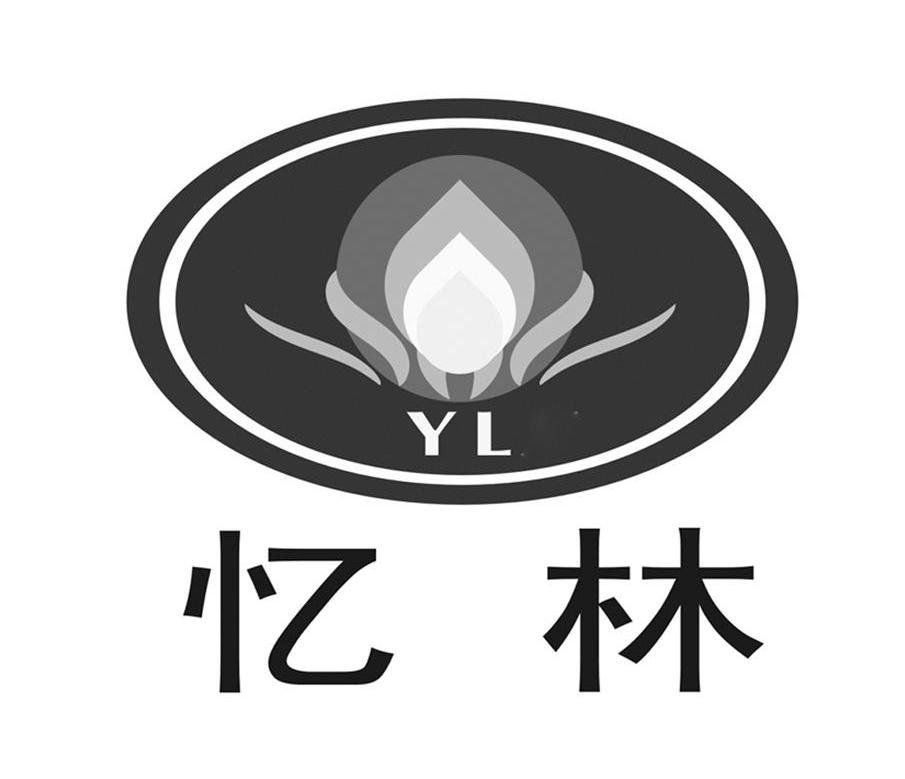 忆林